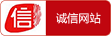 善长诚信网站